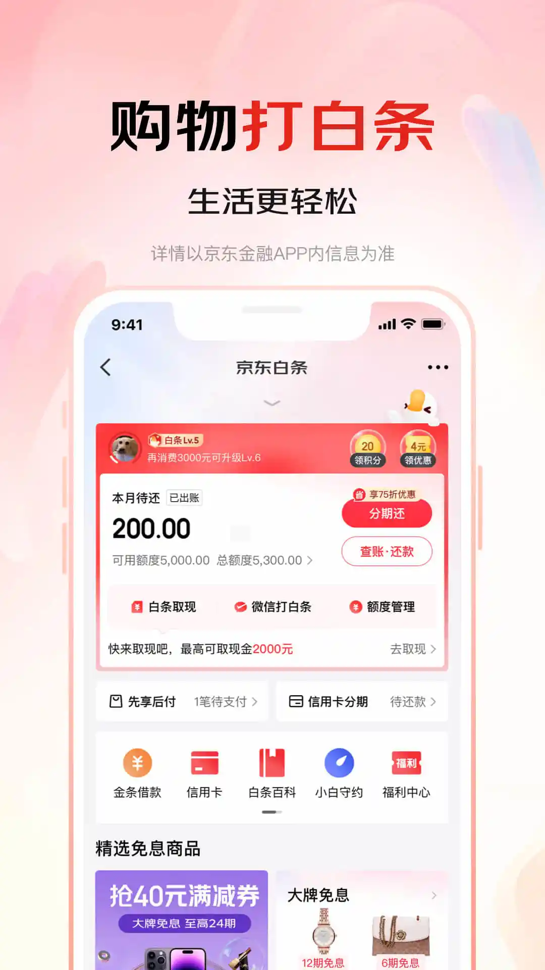 京东金融 for Android v6.6.80 安卓版