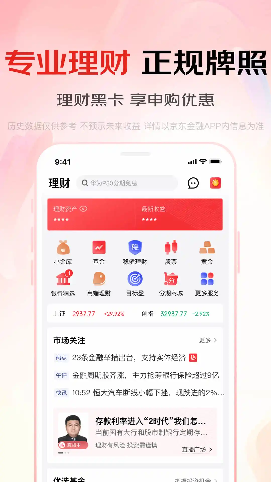 京东金融 for Android v6.6.80 安卓版