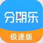 分期乐极速版(分期消费平台) v1.13.1 最新安卓版