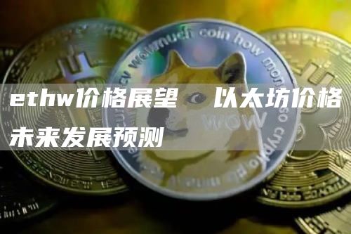 thw价格展望 以太坊价格未来发展预测