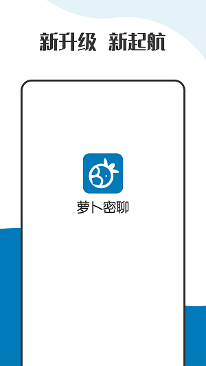 萝卜密聊 app安卓最新版