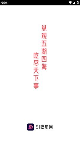 51吃瓜 手机最新版