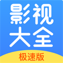 今日影视大全 极速版