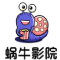 蜗牛影院 最新版