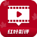 红叶影评 免费版官网下载