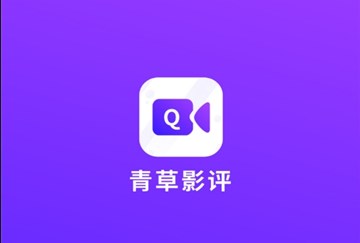 青草影评追剧软件