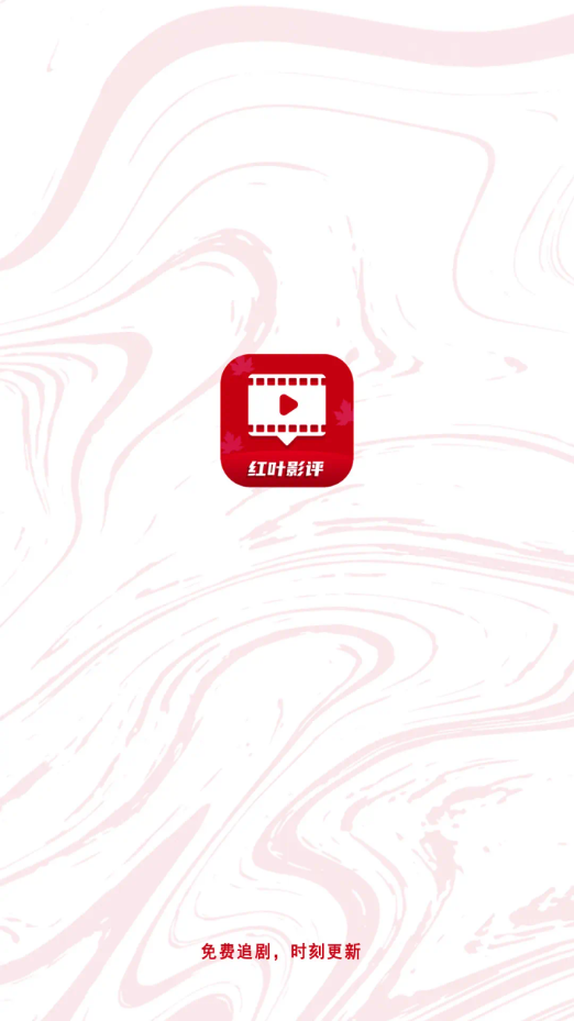 红叶影评 最新app下载2024