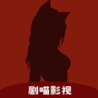 剧喵影视 2024最新版